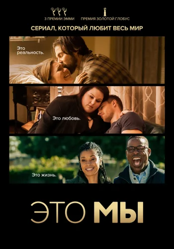 Постер сериала Это мы